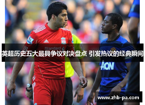 英超历史五大最具争议对决盘点 引发热议的经典瞬间