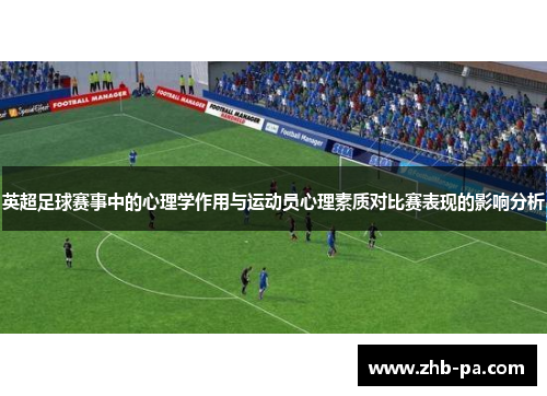 英超足球赛事中的心理学作用与运动员心理素质对比赛表现的影响分析