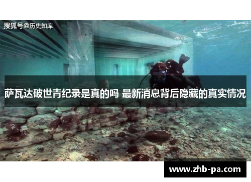 萨瓦达破世青纪录是真的吗 最新消息背后隐藏的真实情况