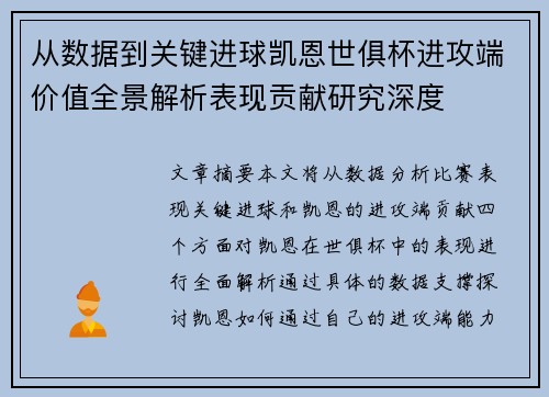 从数据到关键进球凯恩世俱杯进攻端价值全景解析表现贡献研究深度