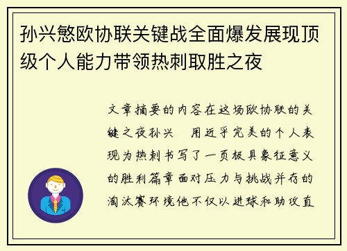 孙兴慜欧协联关键战全面爆发展现顶级个人能力带领热刺取胜之夜