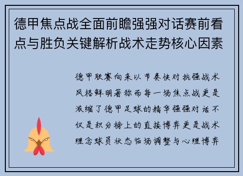 德甲焦点战全面前瞻强强对话赛前看点与胜负关键解析战术走势核心因素