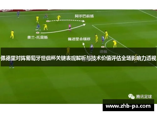 佩德里对阵葡萄牙世俱杯关键表现解析与技术价值评估全场影响力透视