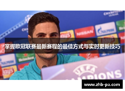 掌握欧冠联赛最新赛程的最佳方式与实时更新技巧