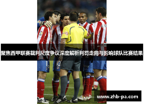 聚焦西甲联赛裁判尺度争议深度解析判罚走向与影响球队比赛结果