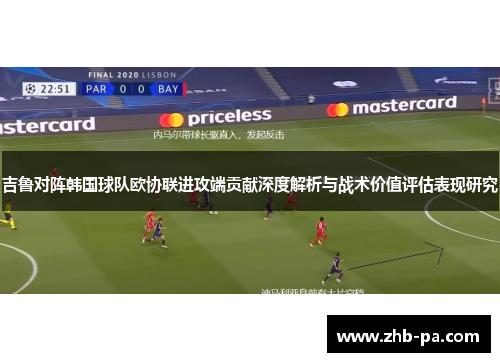 吉鲁对阵韩国球队欧协联进攻端贡献深度解析与战术价值评估表现研究