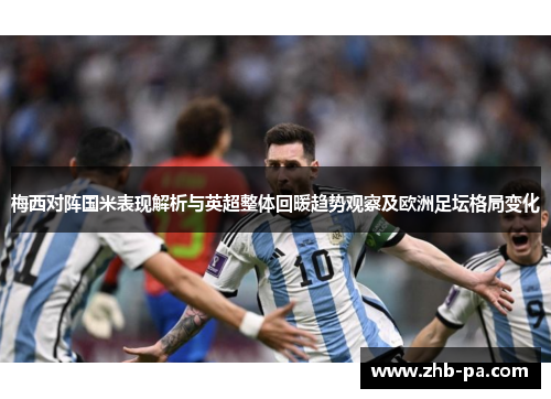 梅西对阵国米表现解析与英超整体回暖趋势观察及欧洲足坛格局变化