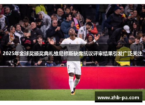 2025年金球奖颁奖典礼维尼修斯缺席抗议评审结果引发广泛关注