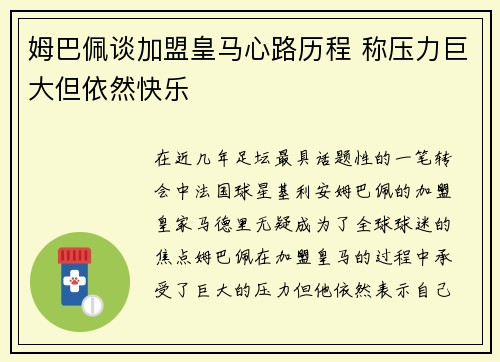 姆巴佩谈加盟皇马心路历程 称压力巨大但依然快乐 姆巴佩谈加盟皇马心路历程 称压力巨大但依然快乐