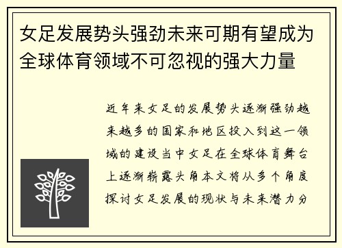 女足发展势头强劲未来可期有望成为全球体育领域不可忽视的强大力量