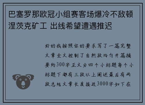 巴塞罗那欧冠小组赛客场爆冷不敌顿涅茨克矿工 出线希望遭遇推迟 巴塞罗那欧冠小组赛客场爆冷不敌顿涅茨克矿工 出线希望遭遇推迟