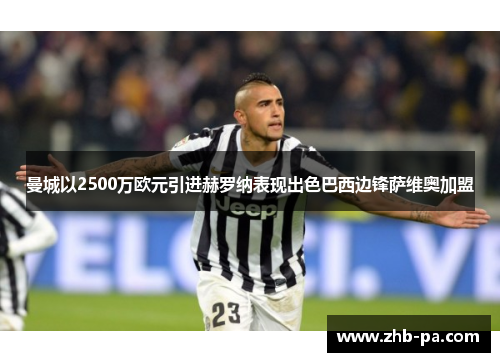 曼城以2500万欧元引进赫罗纳表现出色巴西边锋萨维奥加盟 曼城以2500万欧元引进赫罗纳表现出色巴西边锋萨维奥加盟
