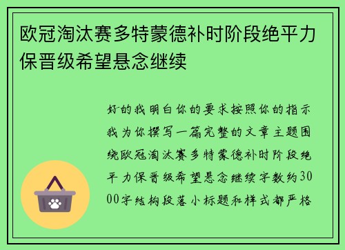欧冠淘汰赛多特蒙德补时阶段绝平力保晋级希望悬念继续 欧冠淘汰赛多特蒙德补时阶段绝平力保晋级希望悬念继续