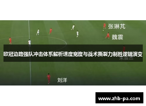 欧冠边路强队冲击体系解析速度宽度与战术撕裂力制胜逻辑演变 欧冠边路强队冲击体系解析速度宽度与战术撕裂力制胜逻辑演变