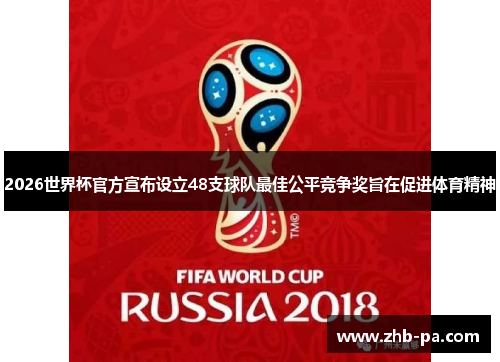 2026世界杯官方宣布设立48支球队最佳公平竞争奖旨在促进体育精神 2026世界杯官方宣布设立48支球队最佳公平竞争奖旨在促进体育精神