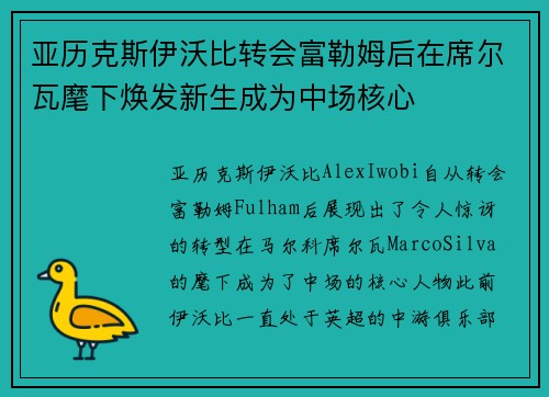 亚历克斯伊沃比转会富勒姆后在席尔瓦麾下焕发新生成为中场核心 亚历克斯伊沃比转会富勒姆后在席尔瓦麾下焕发新生成为中场核心