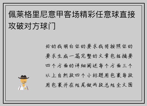佩莱格里尼意甲客场精彩任意球直接攻破对方球门 佩莱格里尼意甲客场精彩任意球直接攻破对方球门