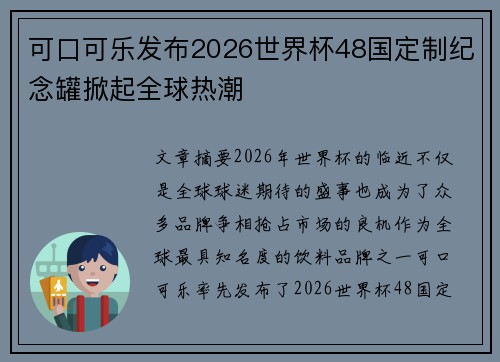可口可乐发布2026世界杯48国定制纪念罐掀起全球热潮 可口可乐发布2026世界杯48国定制纪念罐掀起全球热潮