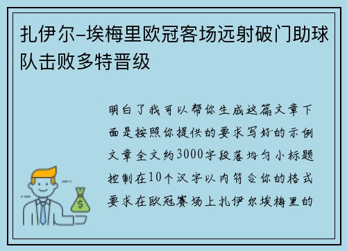 扎伊尔-埃梅里欧冠客场远射破门助球队击败多特晋级 扎伊尔-埃梅里欧冠客场远射破门助球队击败多特晋级