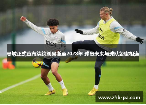 曼城正式宣布续约刘易斯至2028年 球员未来与球队紧密相连