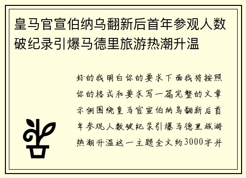皇马官宣伯纳乌翻新后首年参观人数破纪录引爆马德里旅游热潮升温 皇马官宣伯纳乌翻新后首年参观人数破纪录引爆马德里旅游热潮升温