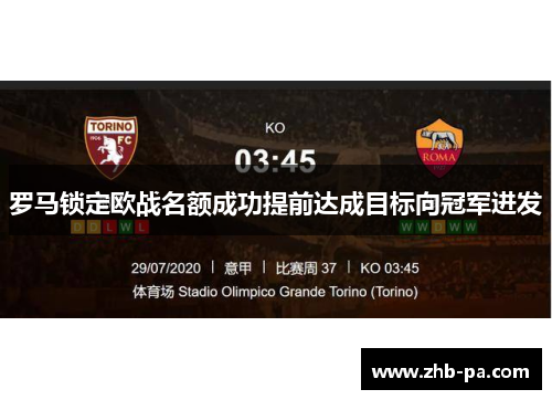 罗马锁定欧战名额成功提前达成目标向冠军进发 罗马锁定欧战名额成功提前达成目标向冠军进发