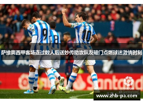 萨维奥西甲客场连过数人后送妙传助攻队友破门点燃球迷激情时刻 萨维奥西甲客场连过数人后送妙传助攻队友破门点燃球迷激情时刻
