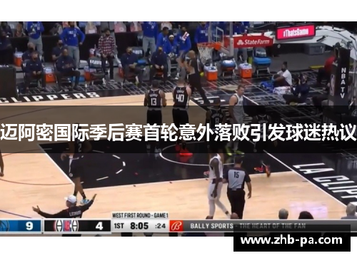 迈阿密国际季后赛首轮意外落败引发球迷热议 迈阿密国际季后赛首轮意外落败引发球迷热议