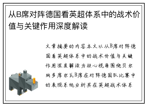 从B席对阵德国看英超体系中的战术价值与关键作用深度解读 从B席对阵德国看英超体系中的战术价值与关键作用深度解读