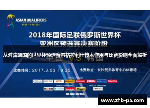 从对阵韩国的世界杯预选赛看格拉利什技术作用与比赛影响全面解析 从对阵韩国的世界杯预选赛看格拉利什技术作用与比赛影响全面解析