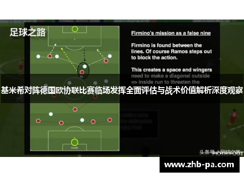 基米希对阵德国欧协联比赛临场发挥全面评估与战术价值解析深度观察 基米希对阵德国欧协联比赛临场发挥全面评估与战术价值解析深度观察