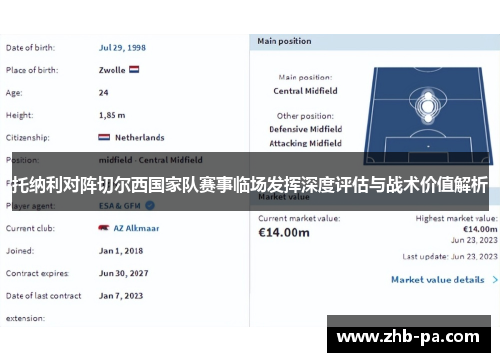 托纳利对阵切尔西国家队赛事临场发挥深度评估与战术价值解析