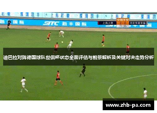 迪巴拉对阵德国球队世俱杯状态全面评估与前景解析及关键对决走势分析 迪巴拉对阵德国球队世俱杯状态全面评估与前景解析及关键对决走势分析