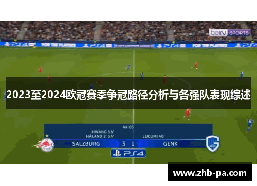 2023至2024欧冠赛季争冠路径分析与各强队表现综述