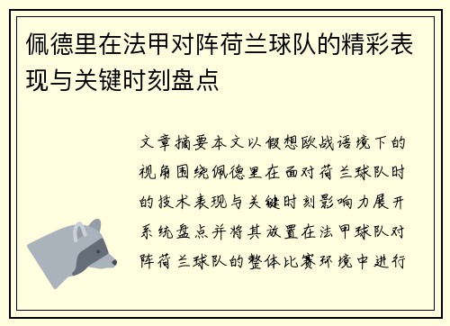 佩德里在法甲对阵荷兰球队的精彩表现与关键时刻盘点 佩德里在法甲对阵荷兰球队的精彩表现与关键时刻盘点