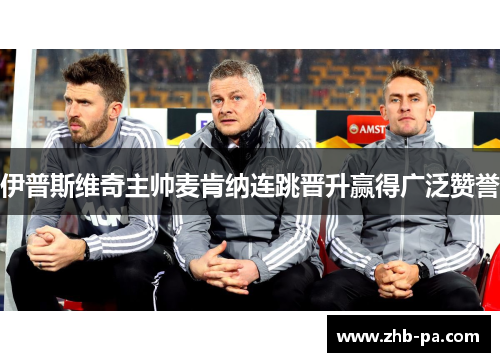 伊普斯维奇主帅麦肯纳连跳晋升赢得广泛赞誉 伊普斯维奇主帅麦肯纳连跳晋升赢得广泛赞誉