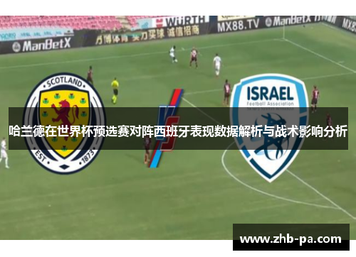 哈兰德在世界杯预选赛对阵西班牙表现数据解析与战术影响分析 哈兰德在世界杯预选赛对阵西班牙表现数据解析与战术影响分析