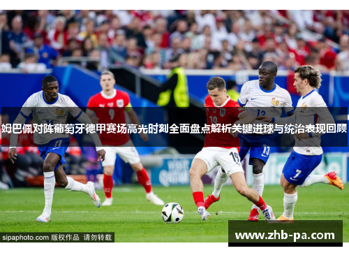 姆巴佩对阵葡萄牙德甲赛场高光时刻全面盘点解析关键进球与统治表现回顾 姆巴佩对阵葡萄牙德甲赛场高光时刻全面盘点解析关键进球与统治表现回顾