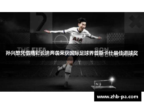 孙兴慜凭借精彩长途奔袭荣获国际足球界普斯卡什最佳进球奖