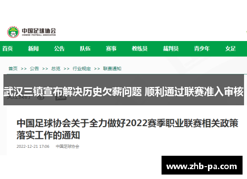 武汉三镇宣布解决历史欠薪问题 顺利通过联赛准入审核 武汉三镇宣布解决历史欠薪问题 顺利通过联赛准入审核