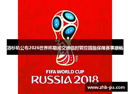 洛杉矶公布2026世界杯期间交通临时管控措施保障赛事顺畅 洛杉矶公布2026世界杯期间交通临时管控措施保障赛事顺畅