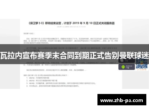 瓦拉内宣布赛季末合同到期正式告别曼联球迷 瓦拉内宣布赛季末合同到期正式告别曼联球迷