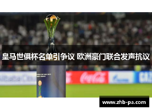 皇马世俱杯名单引争议 欧洲豪门联合发声抗议