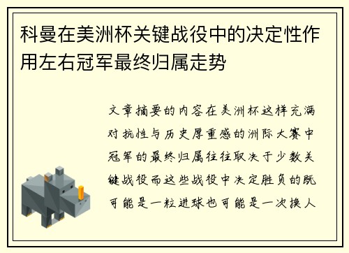科曼在美洲杯关键战役中的决定性作用左右冠军最终归属走势 科曼在美洲杯关键战役中的决定性作用左右冠军最终归属走势