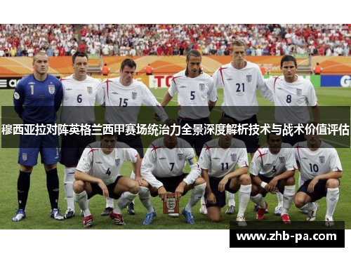 穆西亚拉对阵英格兰西甲赛场统治力全景深度解析技术与战术价值评估 穆西亚拉对阵英格兰西甲赛场统治力全景深度解析技术与战术价值评估