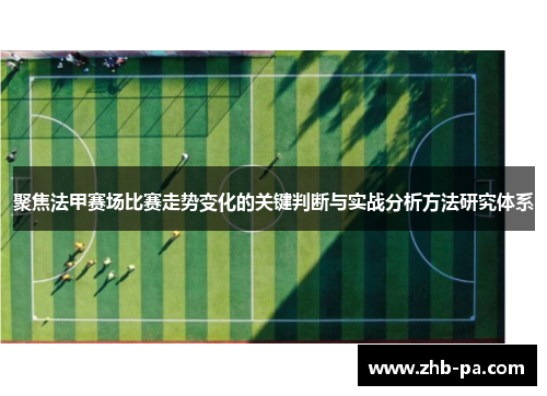 聚焦法甲赛场比赛走势变化的关键判断与实战分析方法研究体系 聚焦法甲赛场比赛走势变化的关键判断与实战分析方法研究体系