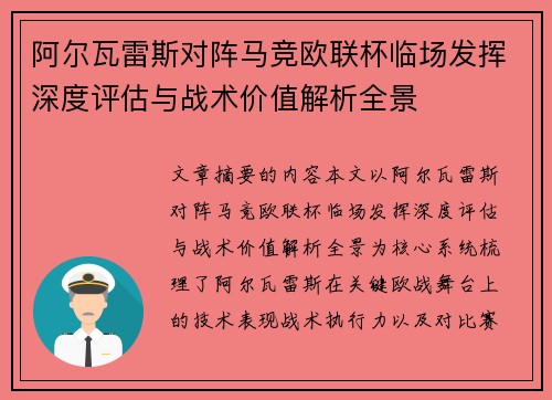 阿尔瓦雷斯对阵马竞欧联杯临场发挥深度评估与战术价值解析全景 阿尔瓦雷斯对阵马竞欧联杯临场发挥深度评估与战术价值解析全景