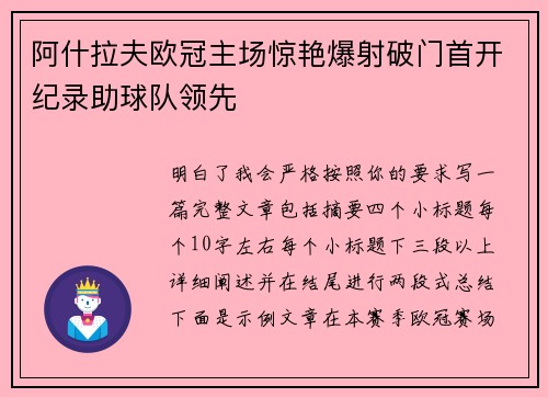 阿什拉夫欧冠主场惊艳爆射破门首开纪录助球队领先