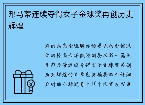 邦马蒂连续夺得女子金球奖再创历史辉煌 邦马蒂连续夺得女子金球奖再创历史辉煌