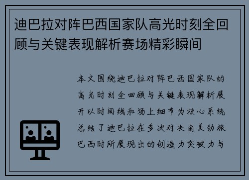 迪巴拉对阵巴西国家队高光时刻全回顾与关键表现解析赛场精彩瞬间 迪巴拉对阵巴西国家队高光时刻全回顾与关键表现解析赛场精彩瞬间